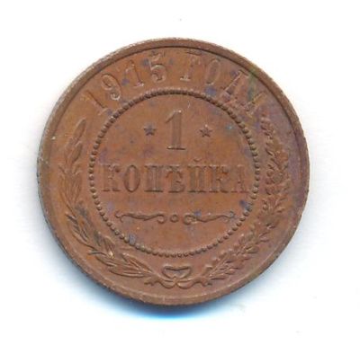 1 копейка 1915 г. Николай II. (Копейка. 1915)