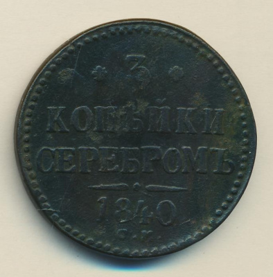 3 копейки 1840 г. СМ. Николай I. Сузунский монетный двор (3 копейки (Ильин-2р) 1840)